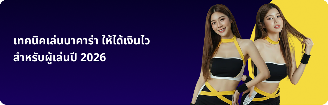 โปรโมชั่นบาคาร่า มาแรงล่าสุด เพิ่มโอกาสทำกำไร