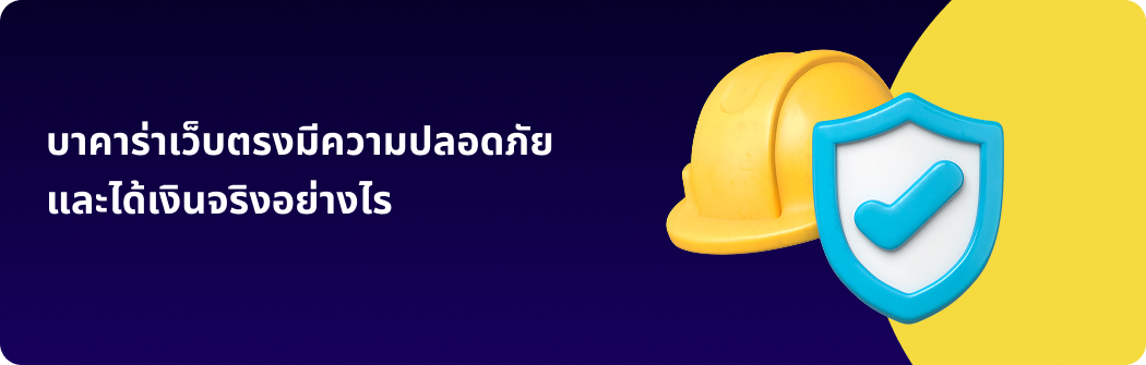 บาคาร่าเว็บตรงมีความปลอดภัยและได้เงินจริงอย่างไร