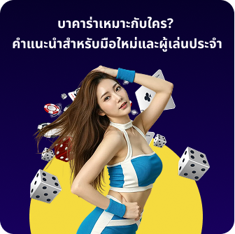บาคาร่าเหมาะกับใคร? คำแนะนำสำหรับมือใหม่และผู้เล่นประจำ