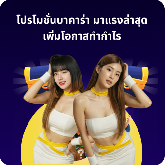 โปรโมชั่นบาคาร่า มาแรงล่าสุด เพิ่มโอกาสทำกำไร
