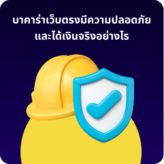 บาคาร่าเว็บตรงมีความปลอดภัยและได้เงินจริงอย่างไร