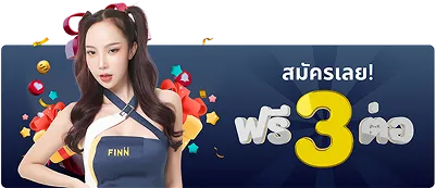สมัครสมาชิกใหม่ รับสิทธิ์โปรบาคาร่าออนไลน์พิเศษสามต่อกับ Finnbet